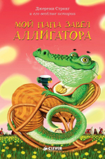 Мой папа завел аллигатора