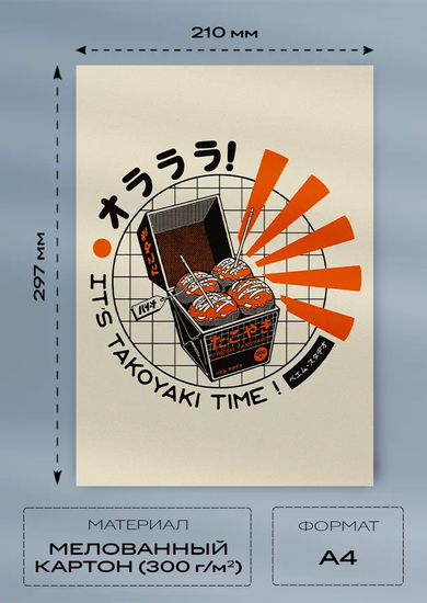 Постер A4 — Takoyaki Time (мелованный картон 300 г/м²)
