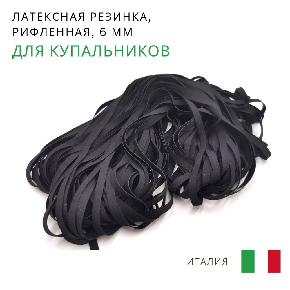 Латексная резинка, 6мм, рифленая, черная, Италия, м