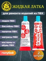 Клей водостойкий для ПВХ жидкая латка 20гр, голубой 2 шт