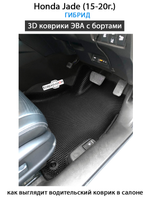Передние автомобильные коврики ЭВА с бортами для Honda Jade (15-20г.) Гибрид.