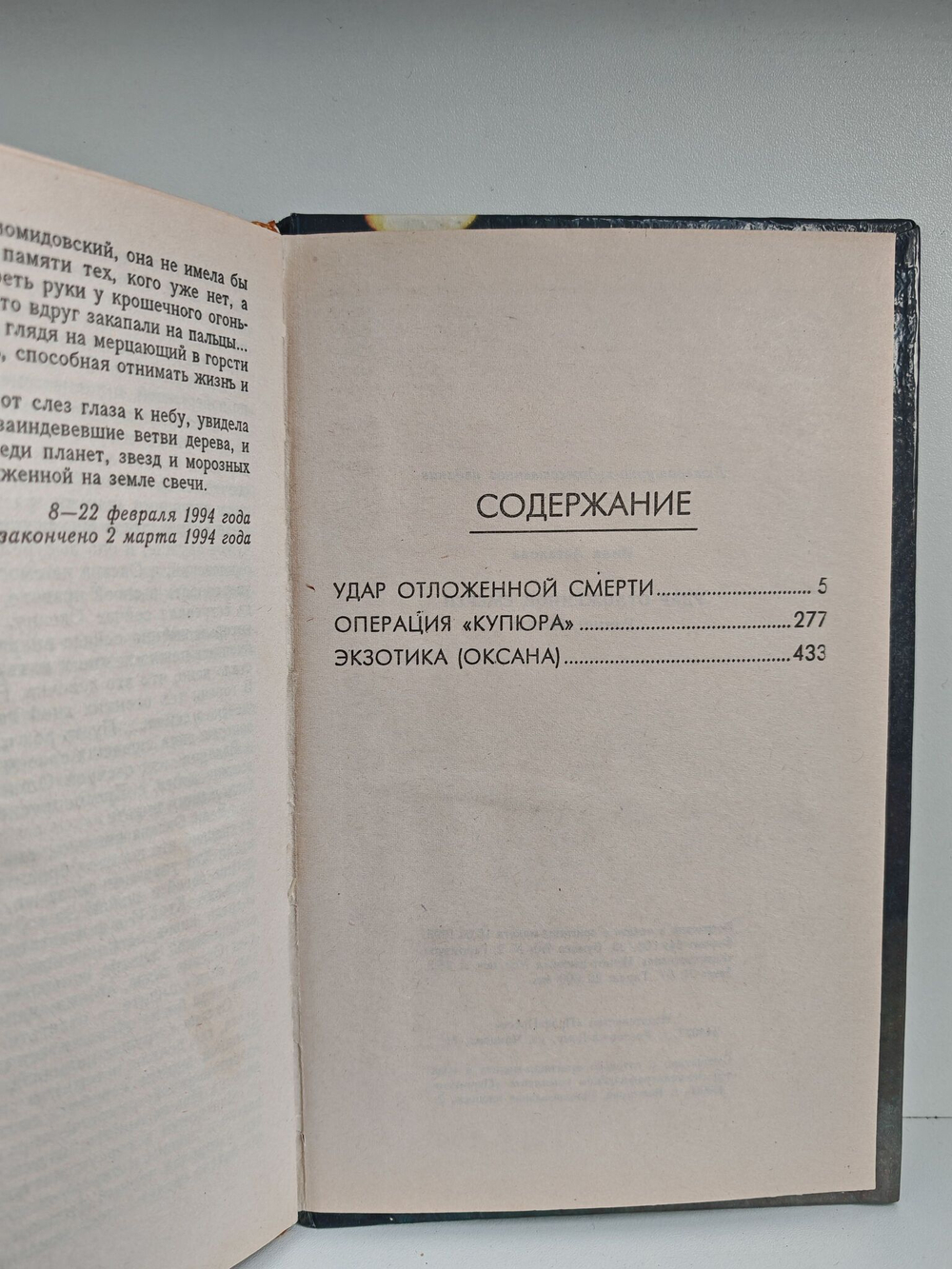 Удар отложенной смерти
