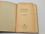 "Северный полюс (Арктика)". 1939г. - раритет