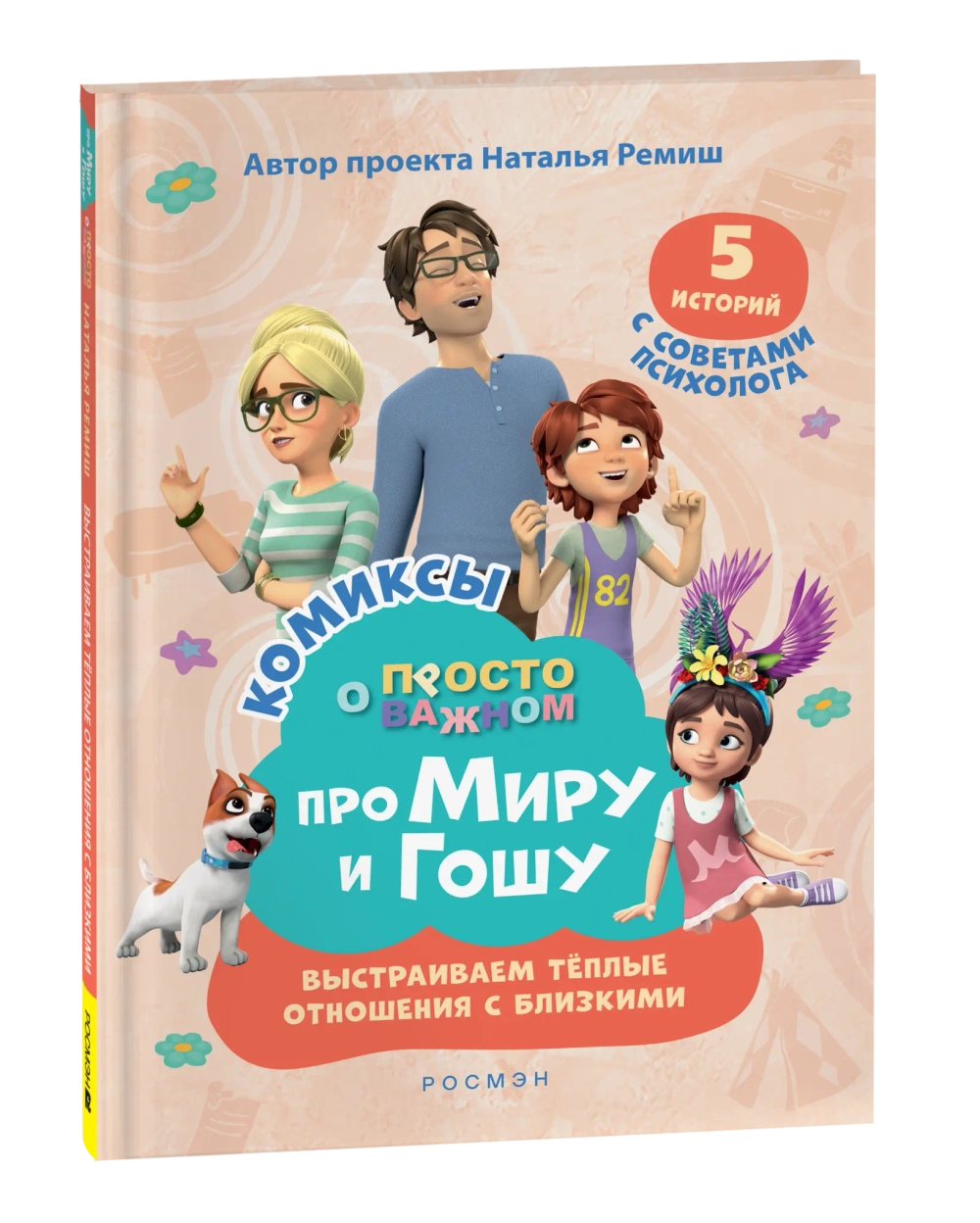 Про Миру и Гошу. Просто о важном. Выстраиваем теплые отношения с близк