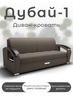 Диван Дубай-1