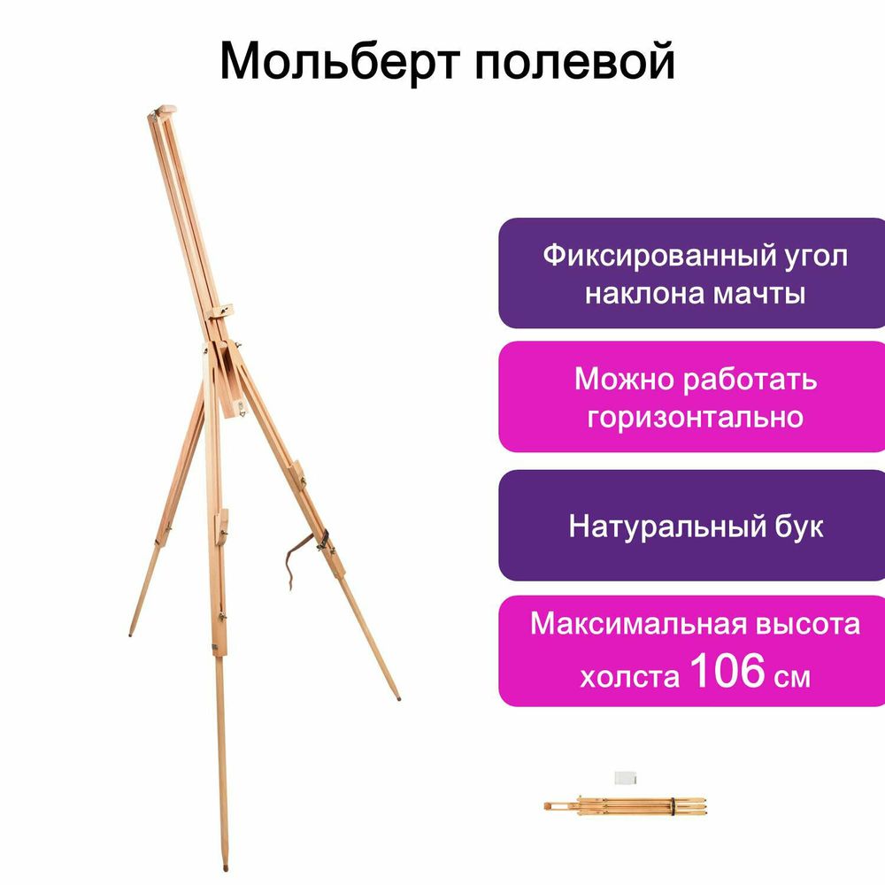 Мольберт полевой BRAUBERG ART CLASSIC, тренога, бук, высота 84 -187 см, высота холста 106см, 190651