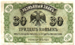 Разменный знак 30 копеек 1918 (1920) года Временное правительство Дальнего Востока А.Медведева