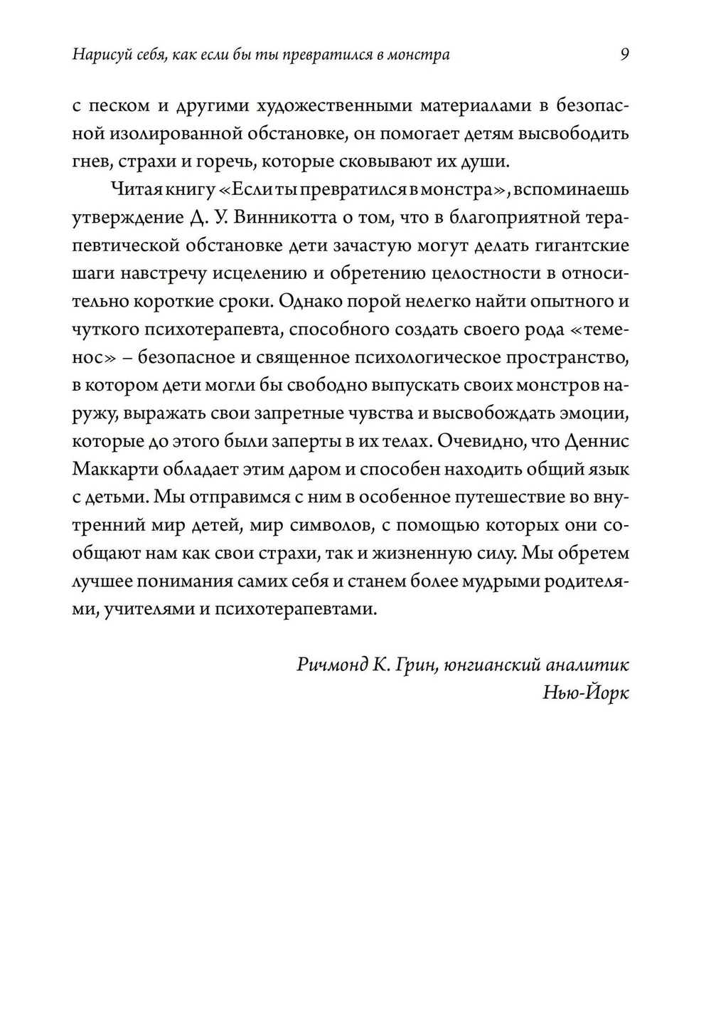 Нарисуй себя, как если бы ты превратился в монстра. Трансформация через игру: телесно-ориентированный подход в игровой психотерапии.