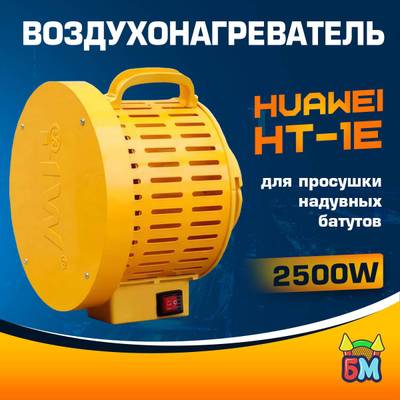 Сушилка - воздухонагреватель для батута, Huawei HT-1E
