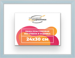 Рама 24x30 для картин и фотографий RP0210256-19