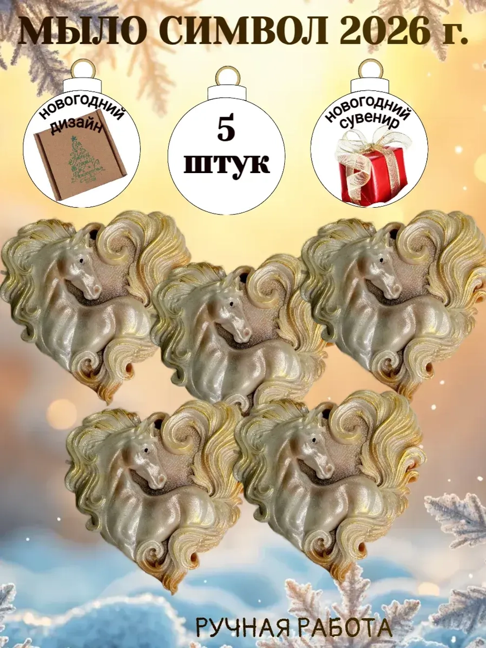 Мыло сувенир символ 2026 года лошадь