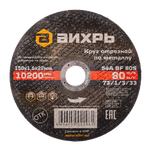 Круг отрезной по металлу ВИХРЬ 150х1,6х22 мм