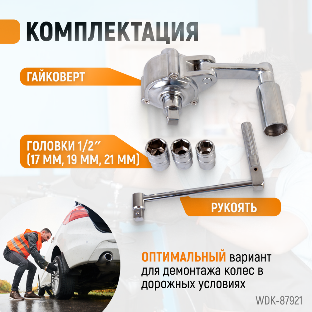 WDK-87921 Гайковерт механический, 380 НМ