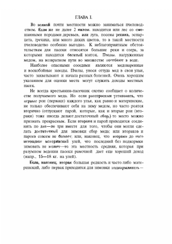 Первые шаги по устройству пасеки | В.Ю. Шимановский