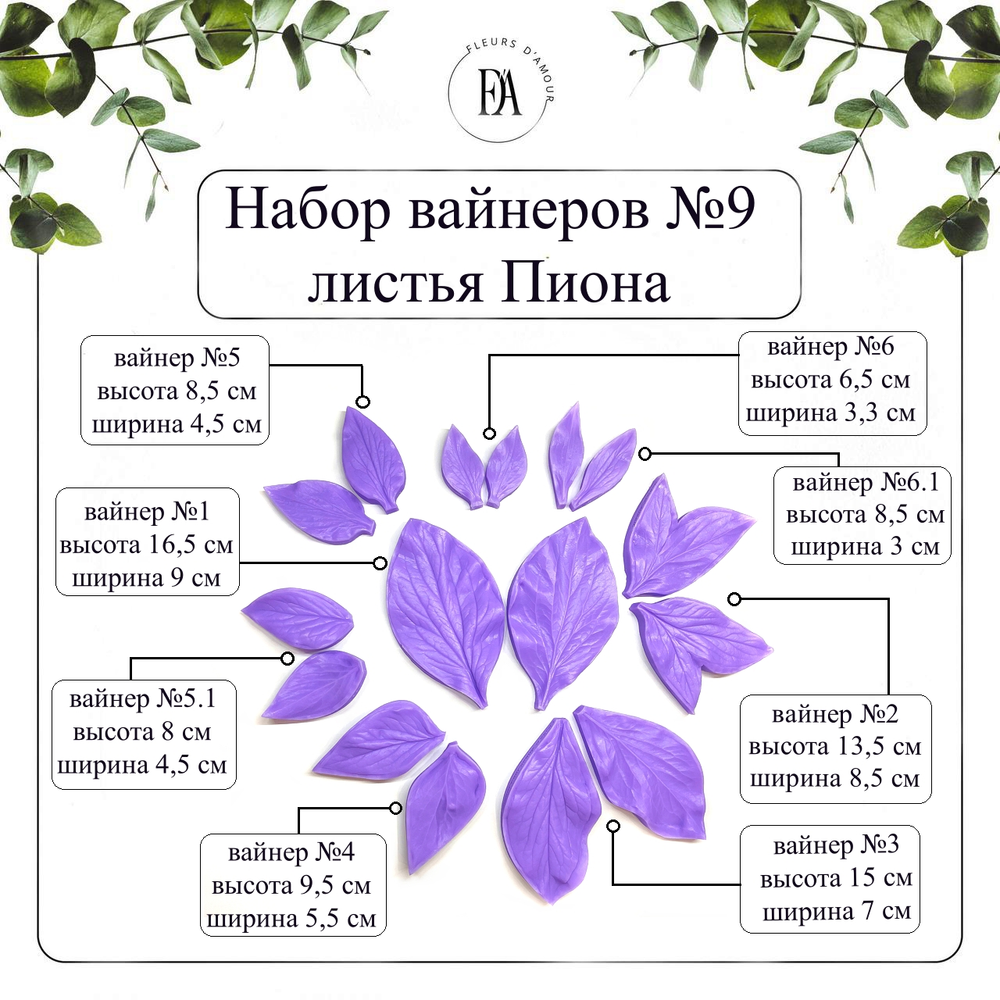Набор вайнеров листья пиона №9