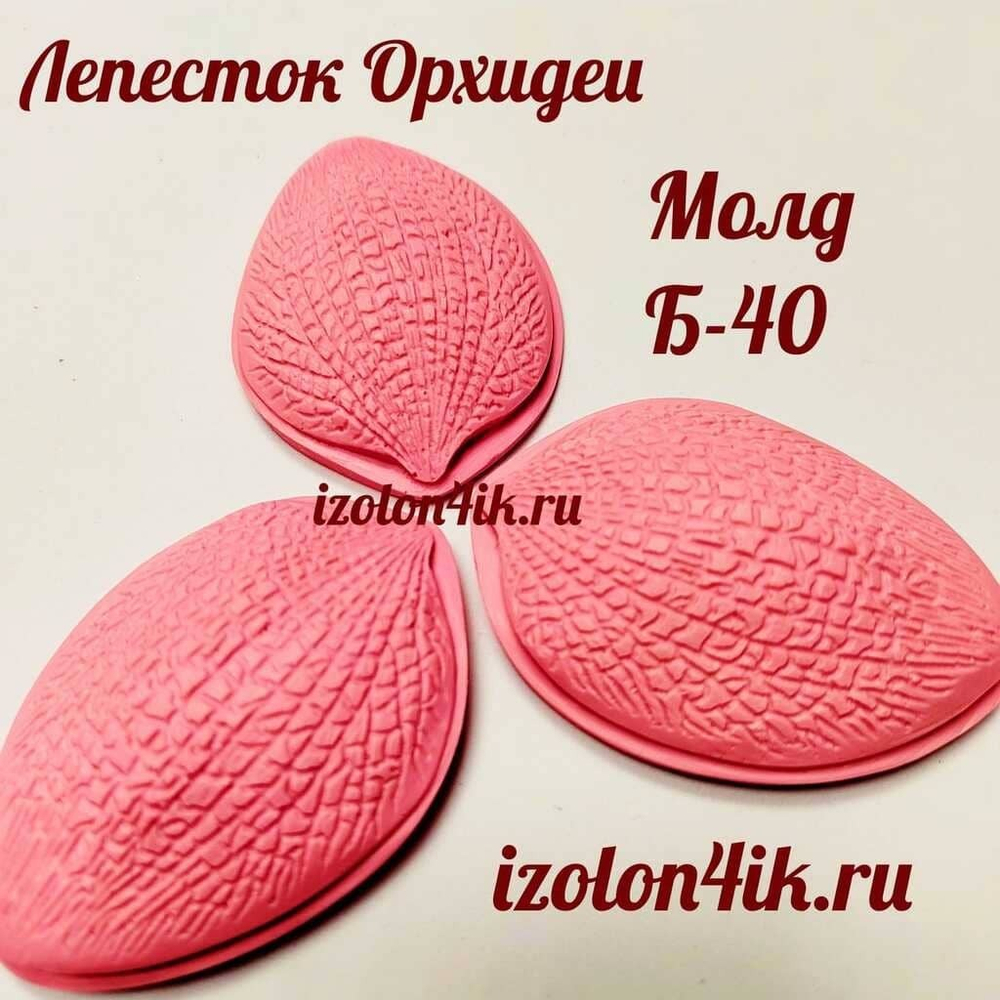 Молд Б-40