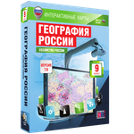 Интерактивные карты. География России. 9 класс. Хозяйство России