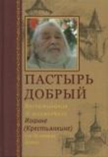 Пастырь добрый. Воспоминания об архимандрите Иоанне (Крестьянкине) его духовных детей (Сретенский мо