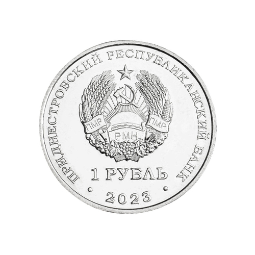 1 рубль 25 лет тираспольско-Дубоссарский епархии 2023 г.