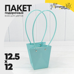 Пакет подарочный 12,5х12х8 Ваза для цветов (Голубой)