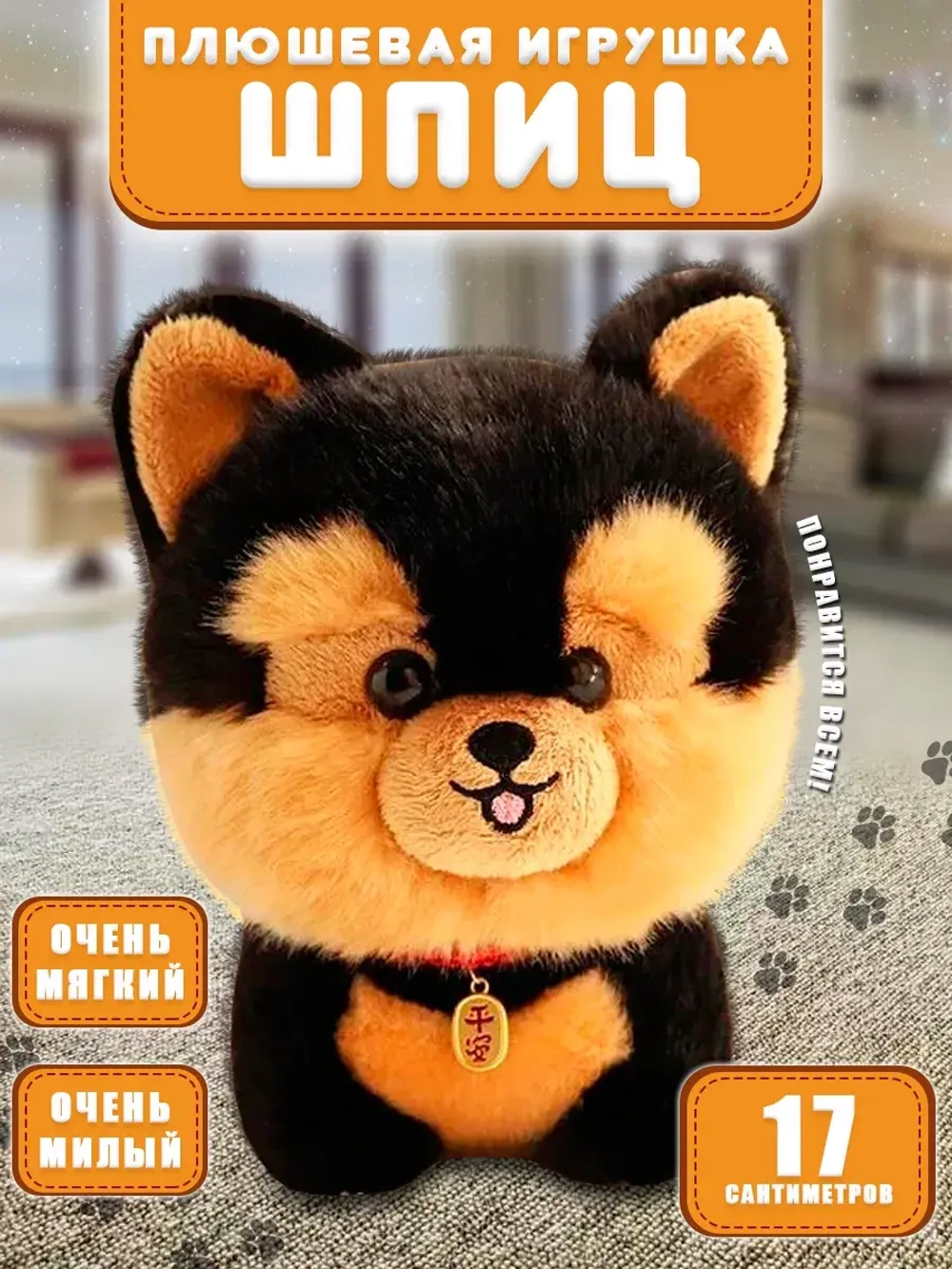 Мягкая игрушка собака шпиц 17 см