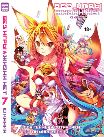 Ранобэ "Без игры жизни нет" Том 7.