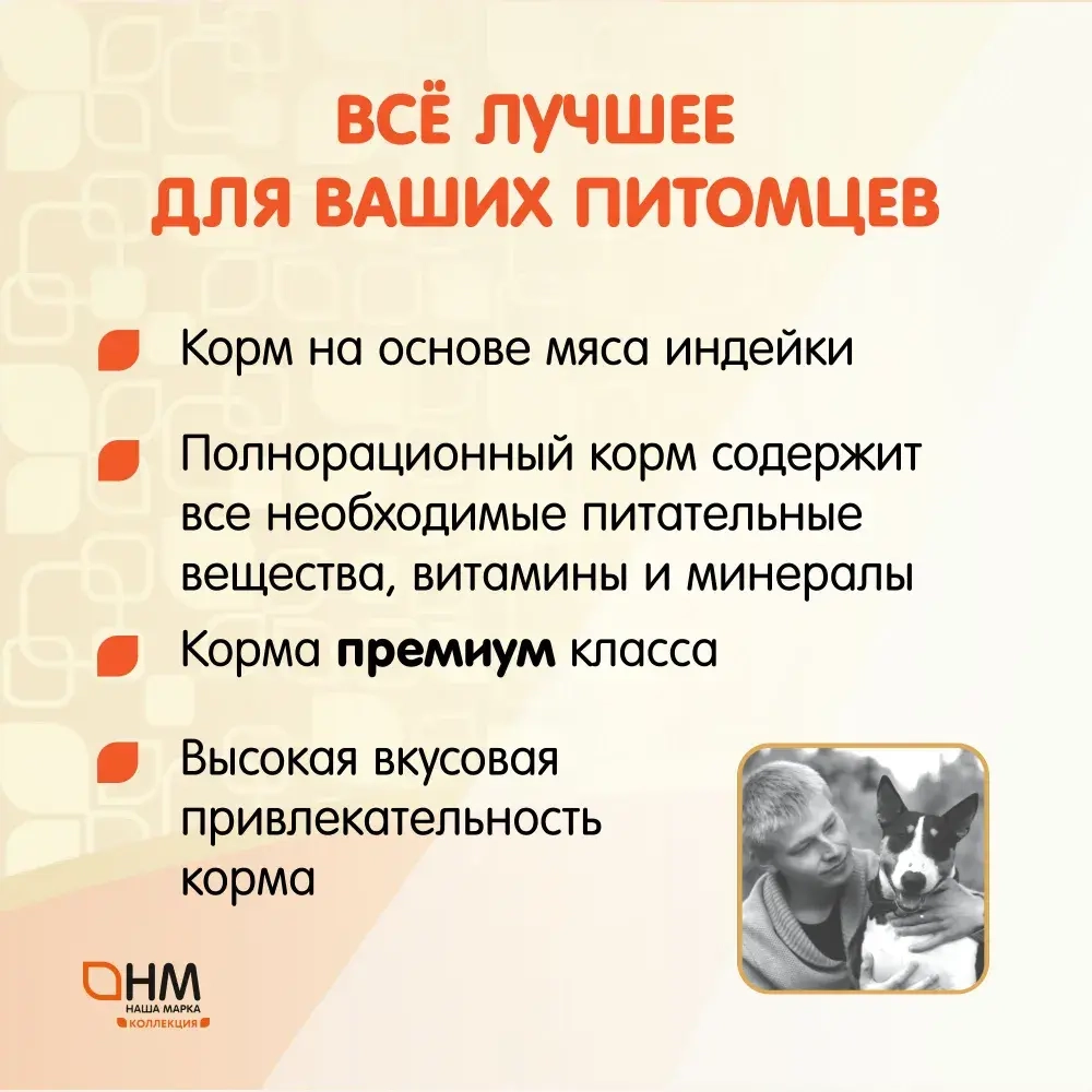 Сухой корм для собак всех пород Наша Марка Коллекция 12кг с индейкой и рисом