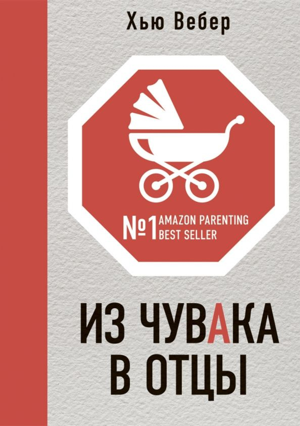 Хью Вебер: Из чувака в отцы