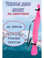 Чехол для хранения лыж 200 см