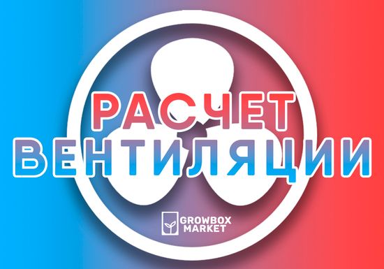 Расчет вентиляции для Гроубокса