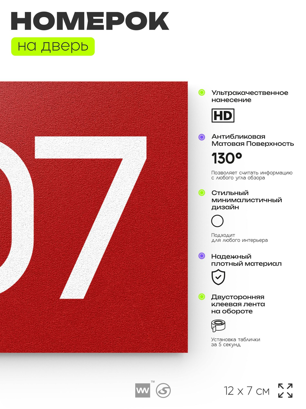 Номер на дверь 307, табличка на дверь для офиса, квартиры, кабинета, аудитории, склада, красная 120х70 мм, Айдентика Технолоджи