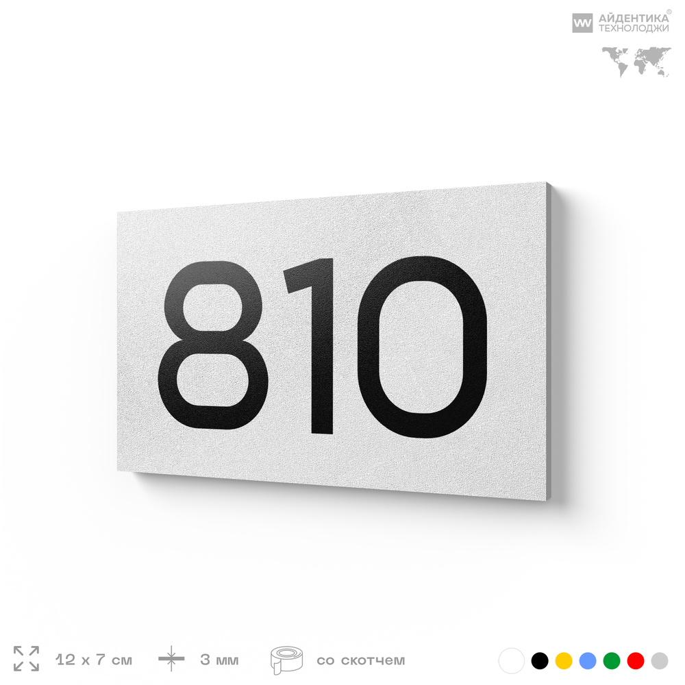Номер на дверь 810, табличка на дверь для офиса, квартиры, кабинета, аудитории, склада, белая 120х70 мм, Айдентика Технолоджи