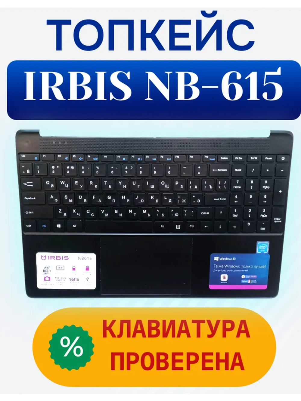 Топкейс с клавиатурой для ноутбука Irbis NB615