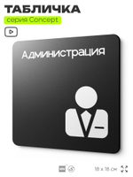 Табличка Администрация, на дверь и стену, информационная и навигационная, серия CONCEPT, 18х18 см, пластиковая, Айдентика Технолоджи
