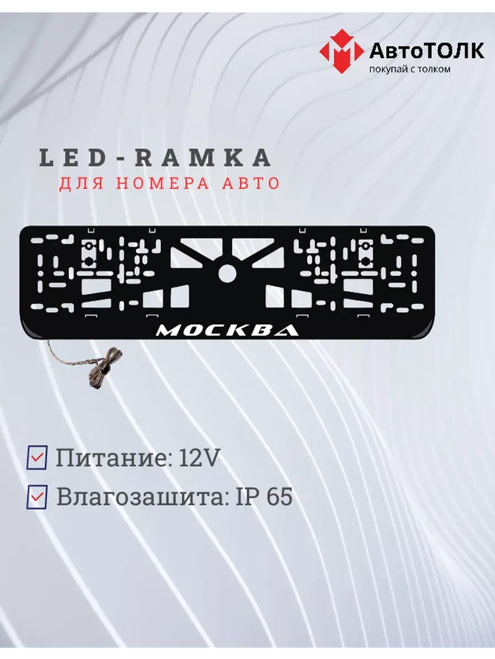 Рамка для номера с LED подсветкой надписи. Москва.