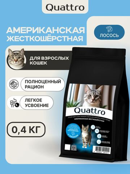Корм сухой для взрослых кошек породы Американская жесткошёрстная, с лососем, 400 гр, QUATTRO