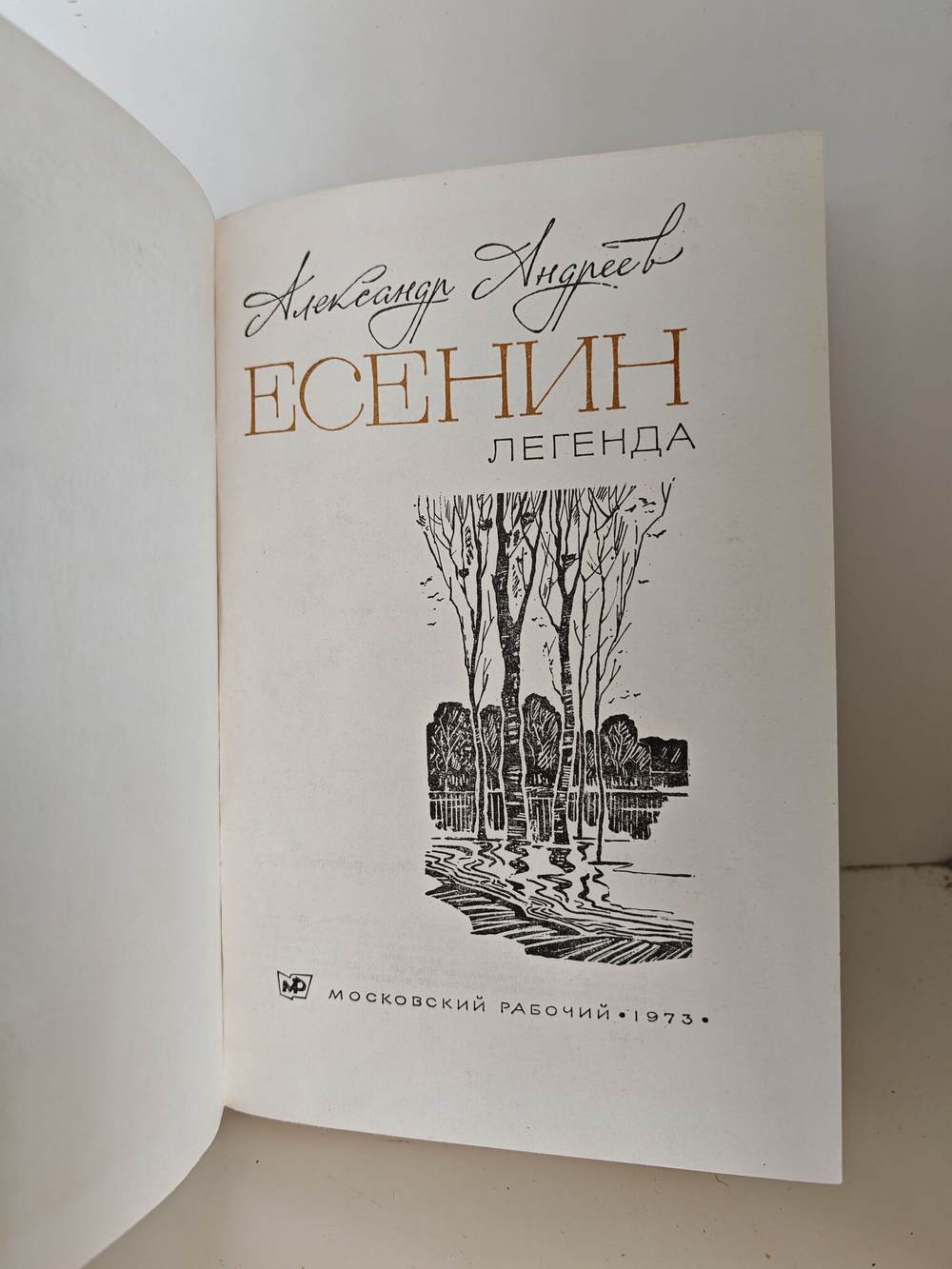 Есенин. Легенда