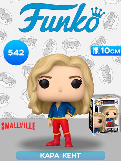Фигурка Funko POP! TV Smallville S2 Kara Kent​ (542) 83482 / Фигурка Фанко ПОП! по мотивам сериала "Тайны Смолвиля", Кара Кент