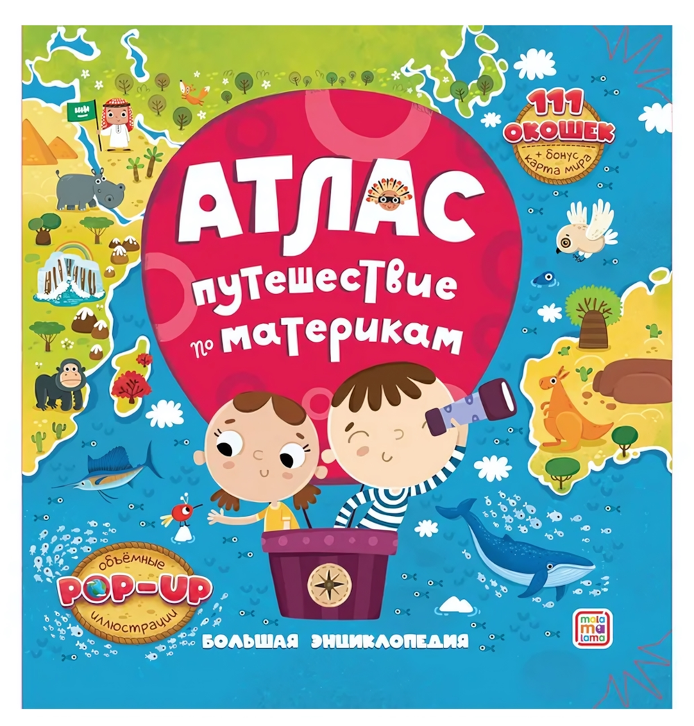 Большая энциклопедия с окошками "Атлас. Путешествие по материкам" (Malamalama)
