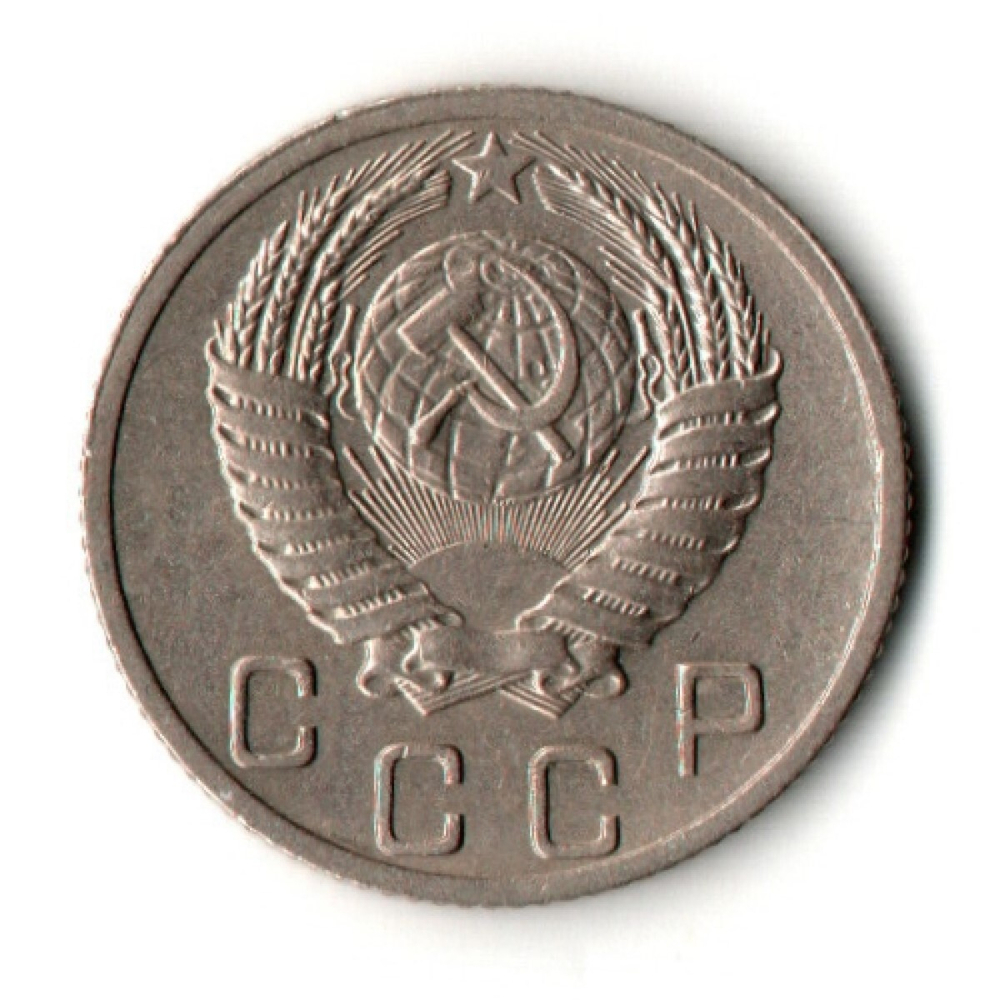 10 копеек 1952 год