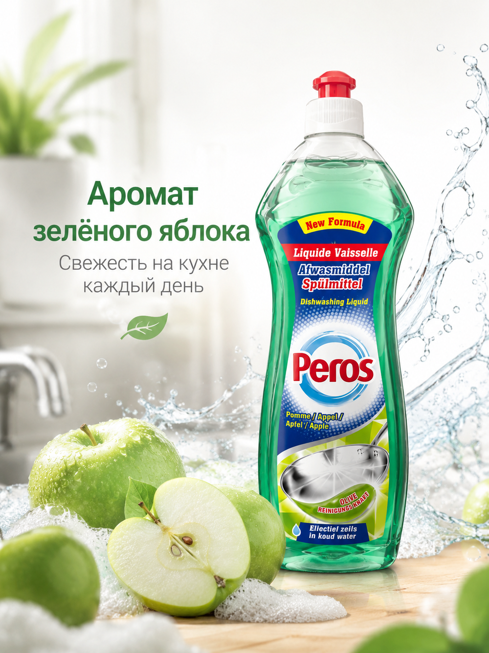 Peros Моющее средство для посуды Яблоко 750мл