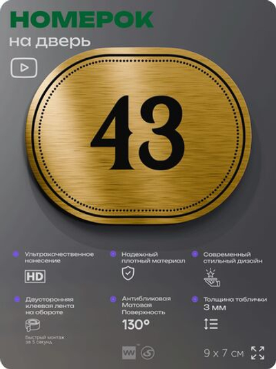 Номерок на дверь квартиры 43, для кабинета, офиса, шильдик 9 х 7 см, золотистый, Айдентика Технолоджи
