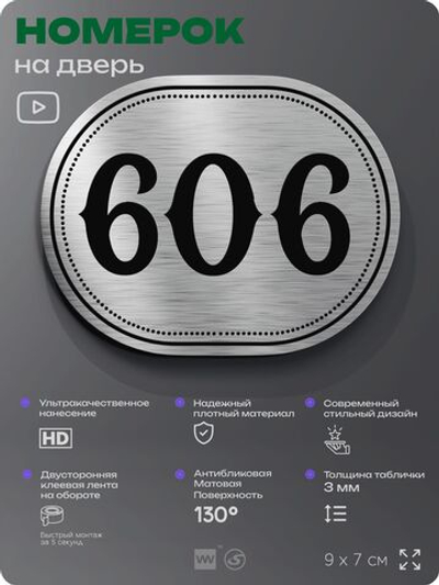 Номерок на дверь квартиры 606, для кабинета, офиса, шильдик 9 х 7 см, серебристый, Айдентика Технолоджи