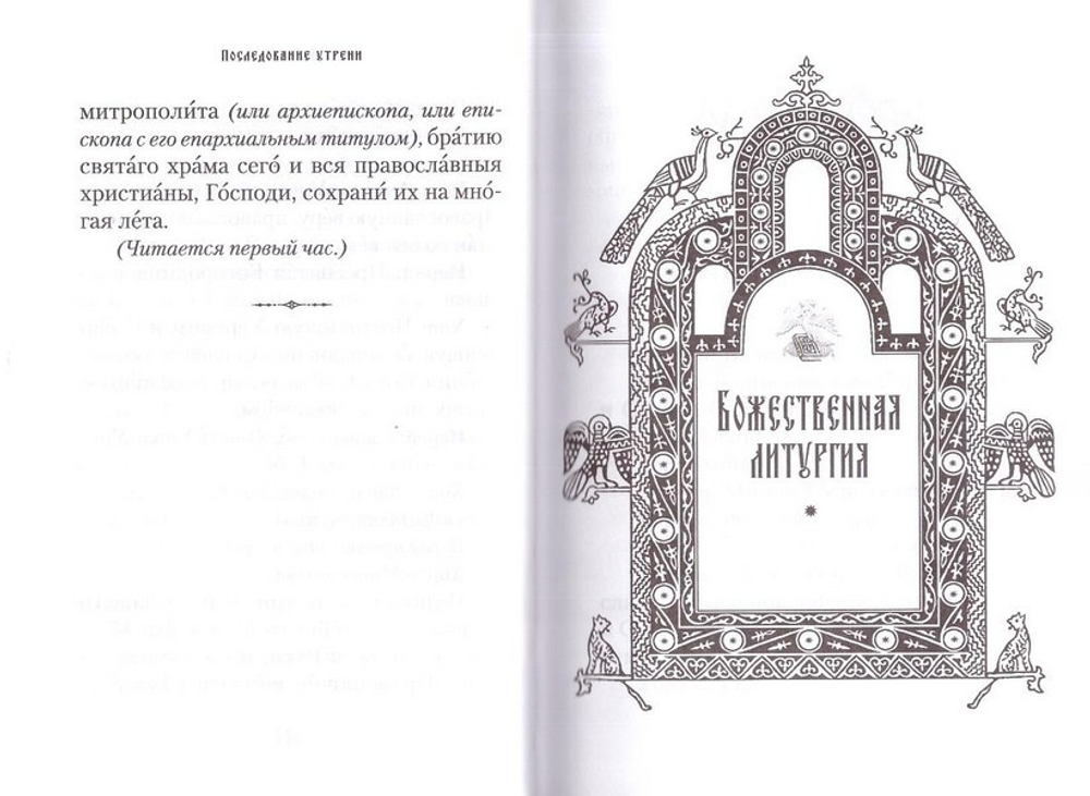 Последование вечерни, утрени и Божественной литургии