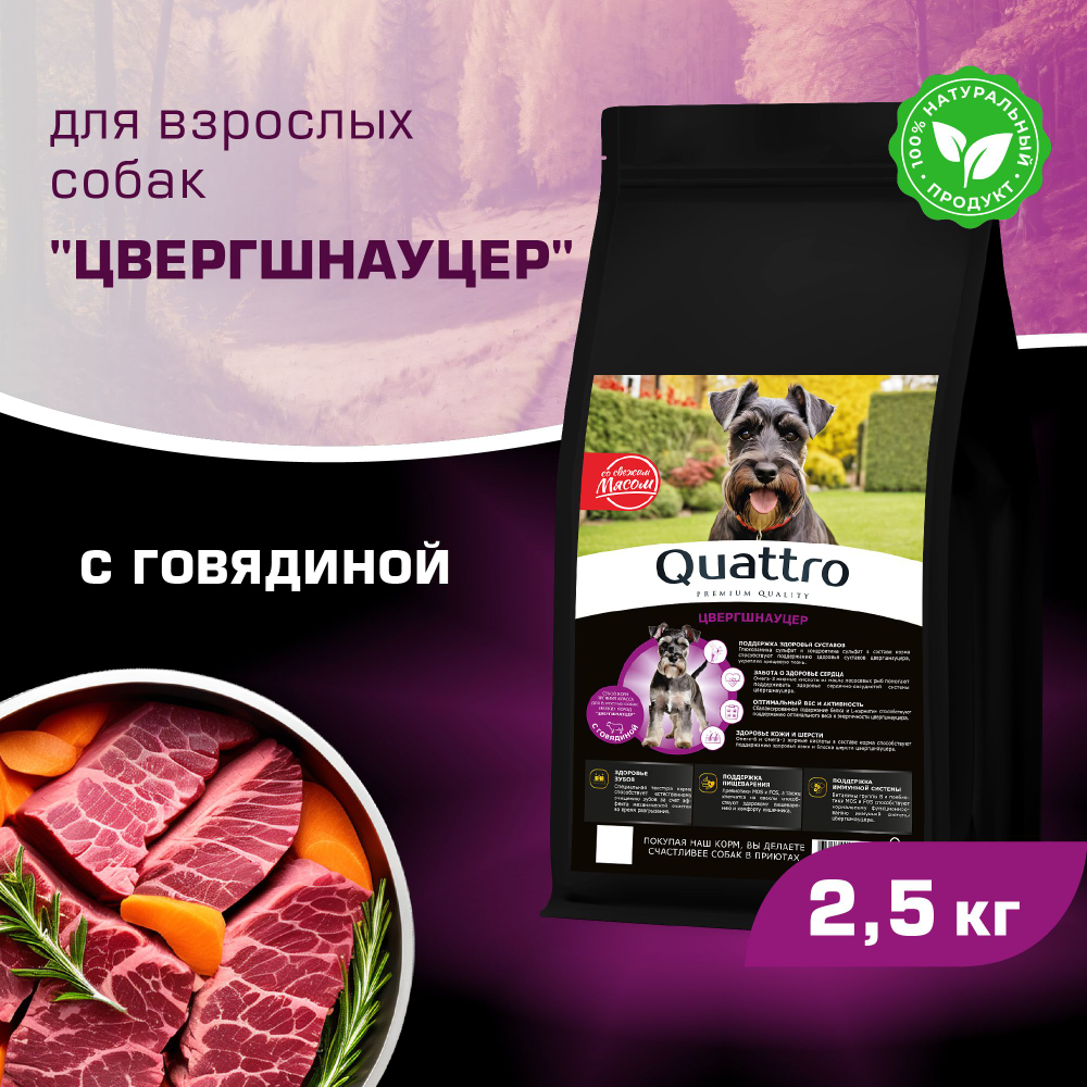 Корм сухой для взрослых собак породы Цвергшнауцер, с говядиной, 2,5 кг, QUATTRO