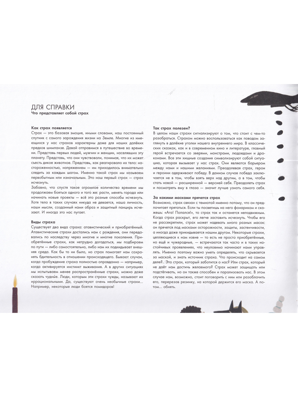 Почему мы боимся?