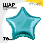 Шар фольгированный Звезда 76 см (Бирюзовый)