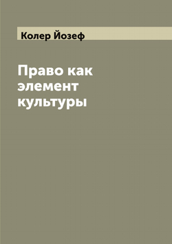 Право как элемент культуры | Колер Йозеф