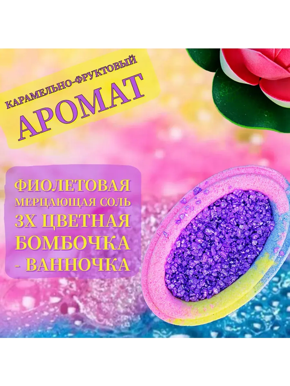 Бомбочка для Ванны с куколкой: Единорожка