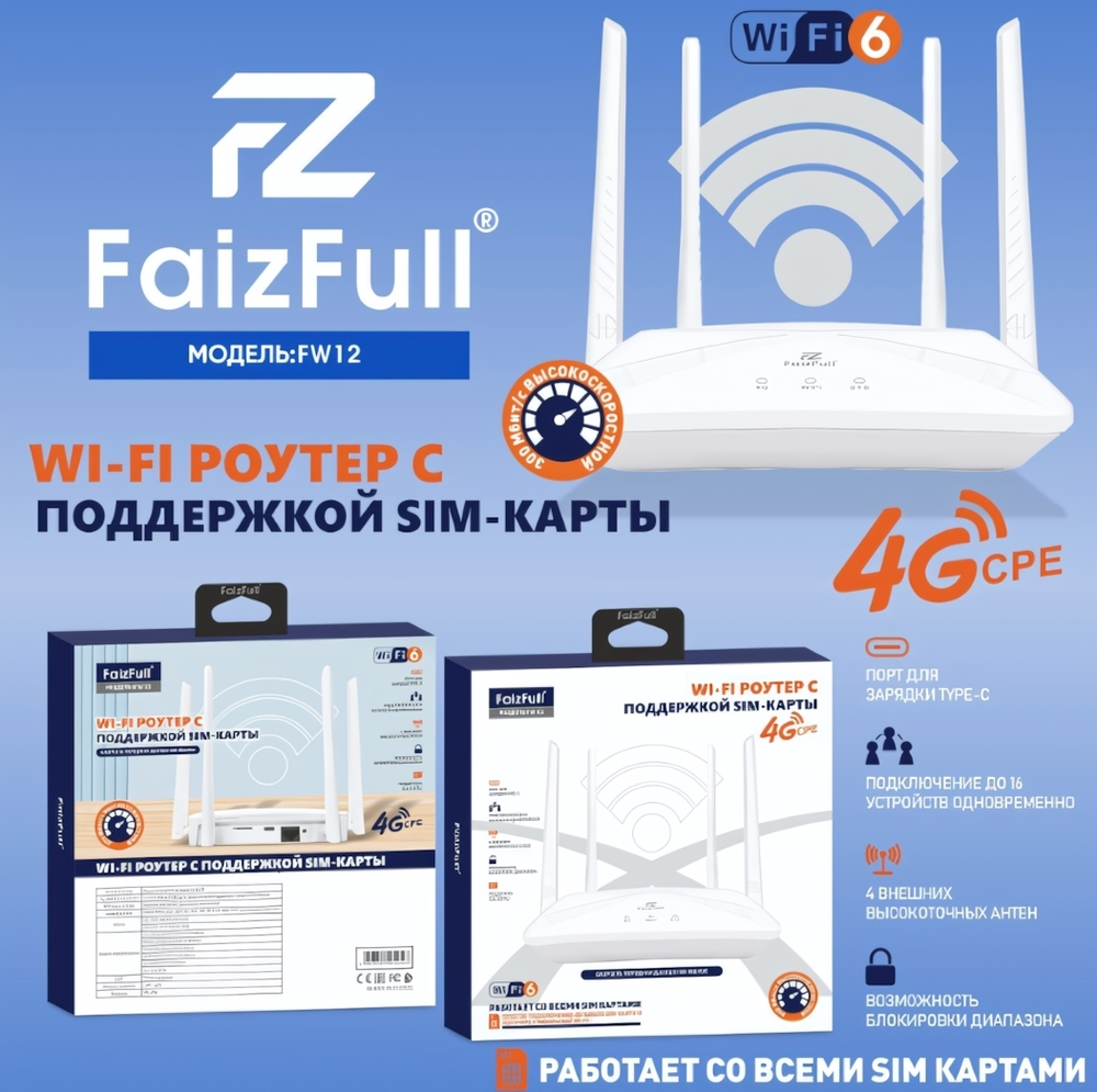 Маршрутизатор 4G FaizFull FW12, работает со всеми SIM, WAN, Wi-Fi6 300Mbps 802.11b/g/n/ac/ax, Type-C